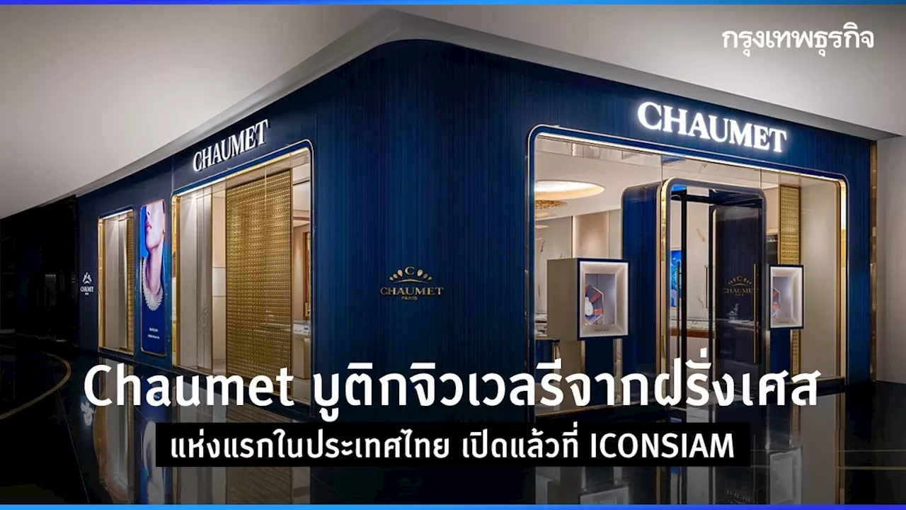 Chaumet บูติกจิวเวลรีจากฝรั่งเศสแห่งแรกในประเทศไทย เปิดแล้วที่ ICONSIAM