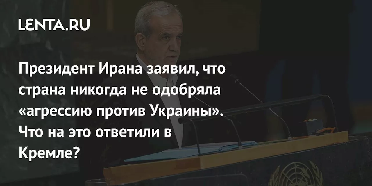 Президент Ирана заявил, что страна никогда не одобряла «агрессию против Украины». Что на это ответили в Кремле?