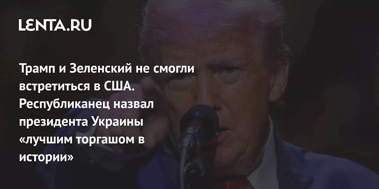 Трамп и Зеленский не смогли встретиться в США. Республиканец назвал президента Украины «лучшим торгашом в истории»