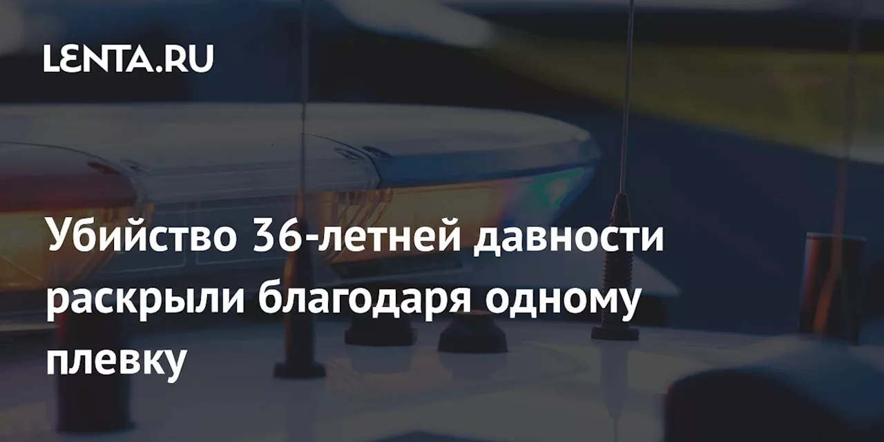 Убийство 36-летней давности раскрыли благодаря одному плевку