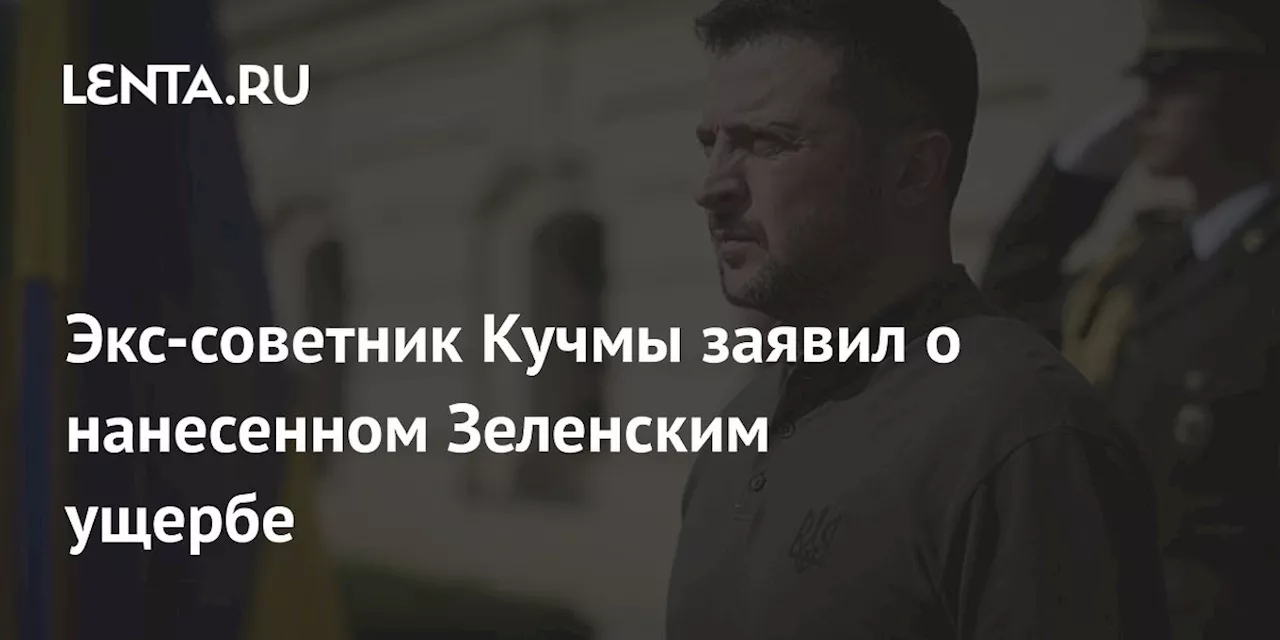 Экс-советник Кучмы заявил о нанесенном Зеленским ущербе