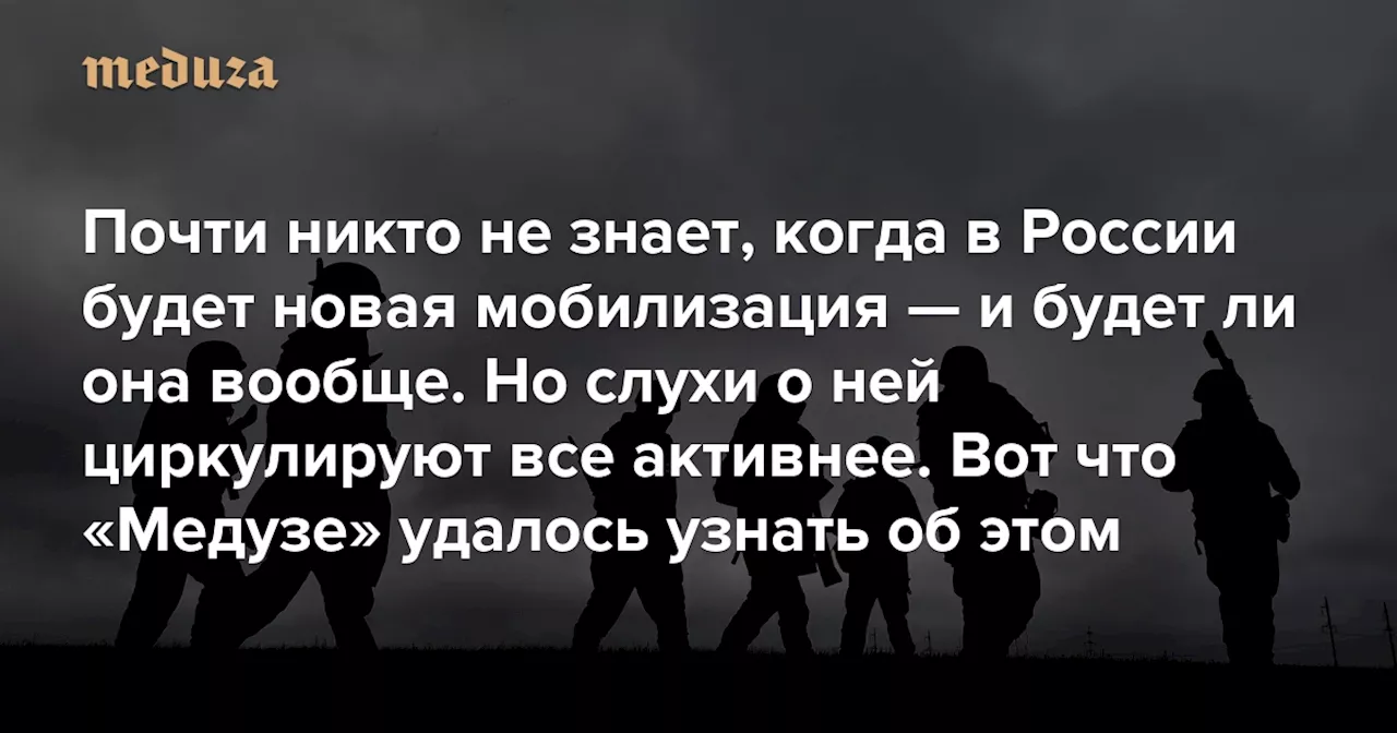 Мнения о новой мобилизации в России разделяются