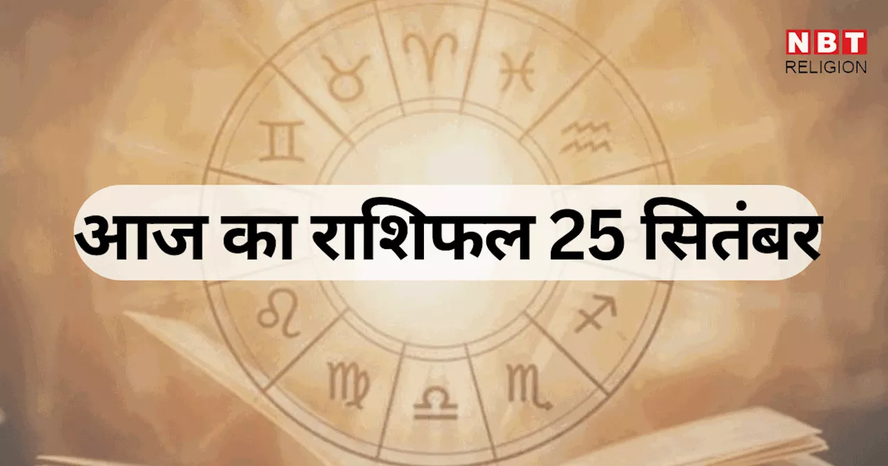 आज का राशिफल, 25 सितंबर 2024 : कर्क, सिंह और मीन राशि वालों को भद्र राजयोग से हर क्षेत्र में होगा फायदा, जानें अपना आज का भविष्यफल