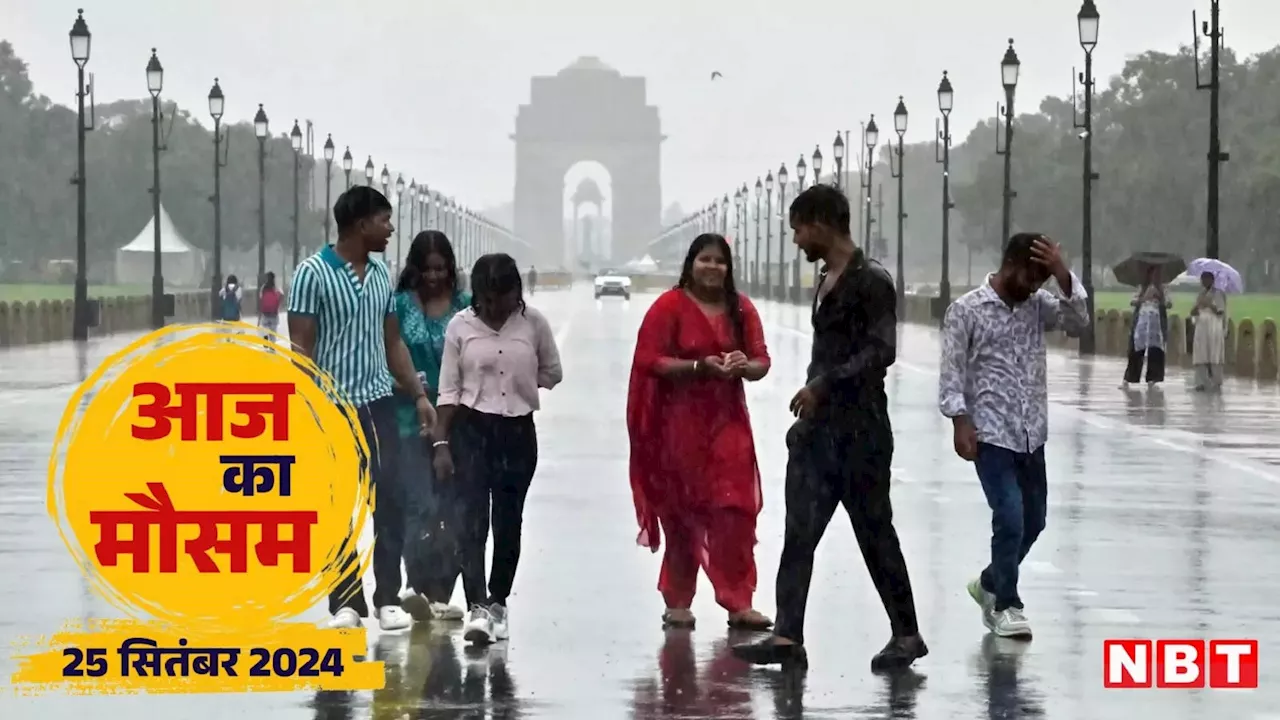 आज का मौसम 25 सितंबर 2024 : दिल्लीवालों को मिलेगी गर्मी से राहत, मुंबई से लेकर बंगाल तक बरसेंगे बदरा, जानें वेदर अपडेट