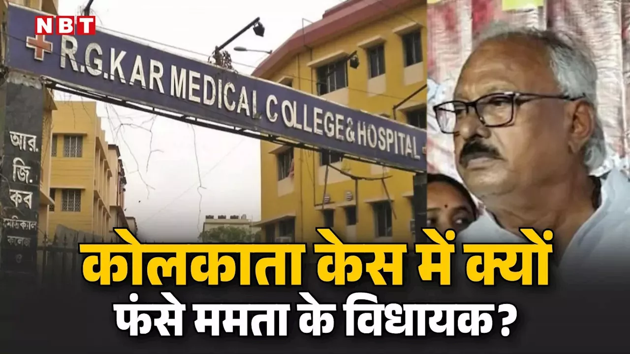 उस दिन आरजी कर से लेकर श्मशान तक क्या 'मैनेज' कर रहे थे ममता बनर्जी के MLA निर्मल घोष? CBI ने की 7 घंटे पूछताछ