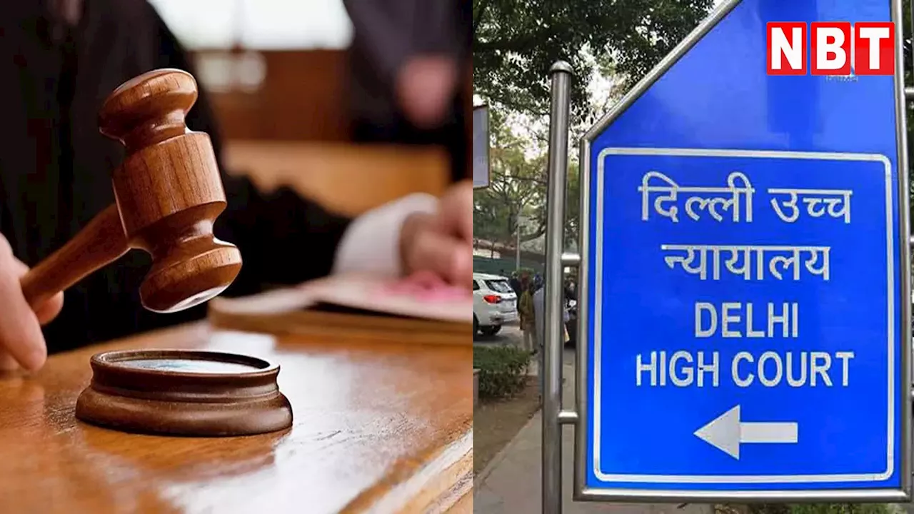 दिल्ली: तीन की जिंदगी बर्बाद हो जाती...पॉक्सो केस में HC ने आरोपी के खिलाफ FIR की रद्द, जानें पूरा मामला