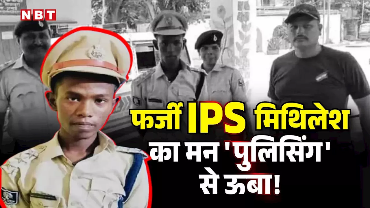 पुलिस की वर्दी से मोह भंग... अब पहनेगा 'व्हाइट कोट', बिहार के फर्जी IPS मिथिलेश ने देखे नए सपने