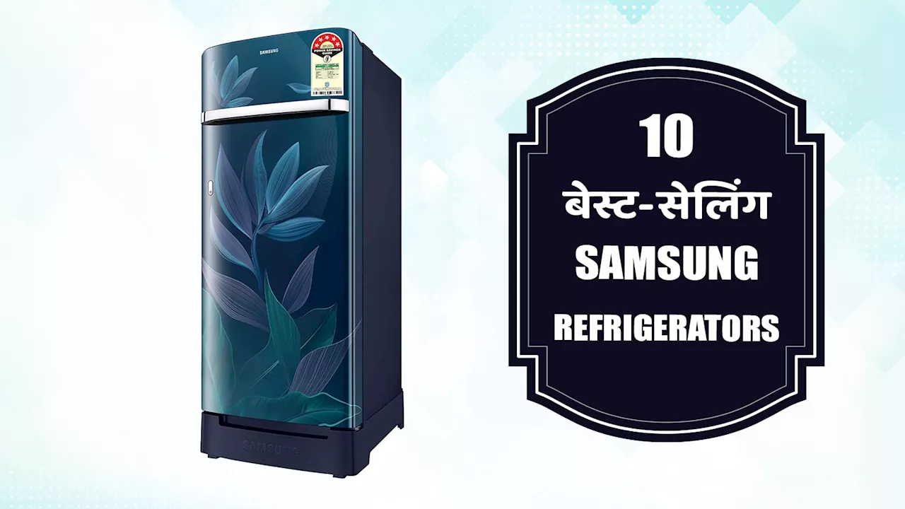 भारत में मिलने वाले टॉप 10 बेस्ट-सेलिंग Samsung Refrigerators