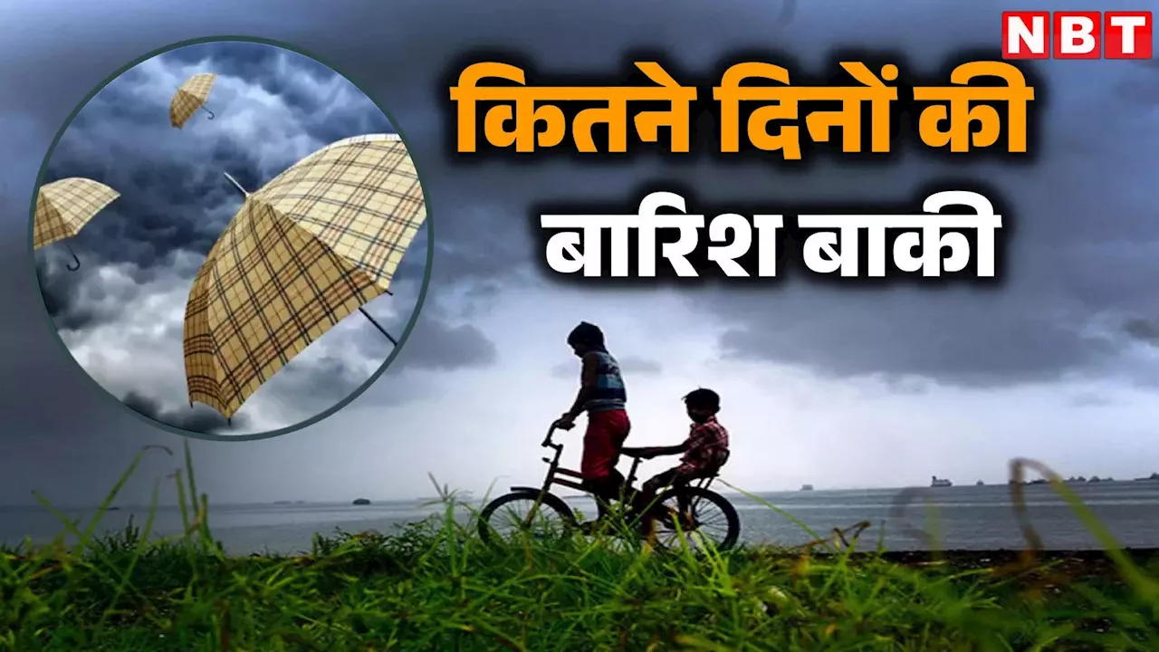 मॉनसून की विदाई इस राज्य से शुरू... कितने दिनों की बारिश और बाकी? IMD ने बताया