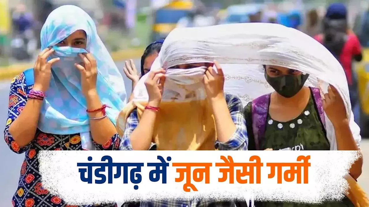 Chandigarh Weather: चंडीगढ़ में गर्मी ने तोड़ा 14 साल का रिकॉर्ड, 37.6 डिग्री पहुंचा पारा, जानें कब मिलेगी राहत