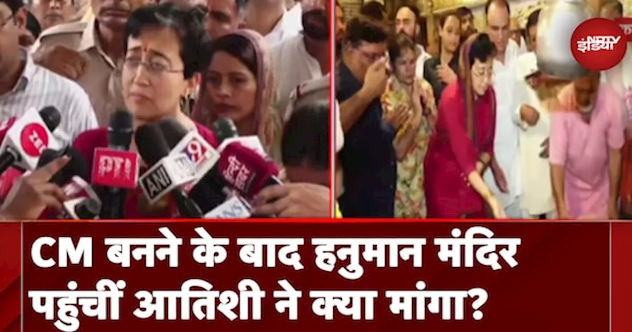 Delhi New CM Atishi: CM बनने के बाद हनुमान मंदिर पहुंचीं आतिशी ने क्या मांगा?