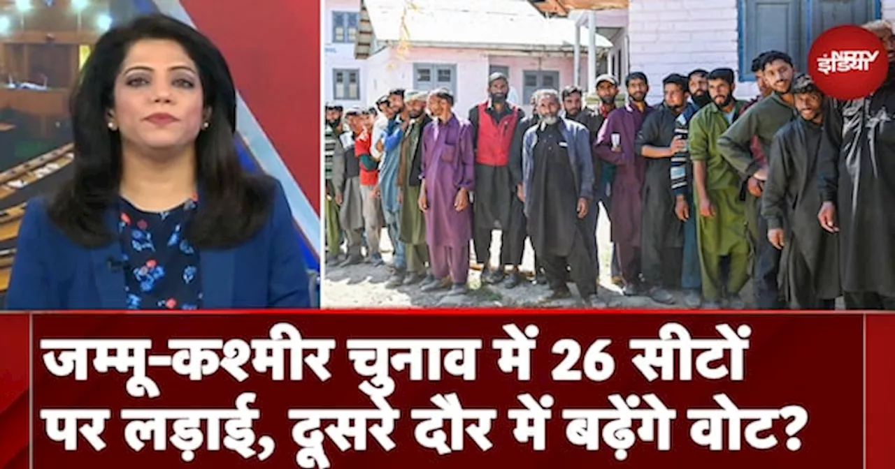 Jammu Kashmir Assembly Elections में 26 सीटों पर लड़ाई, दूसरे दौर में बढ़ेंगे वोट?