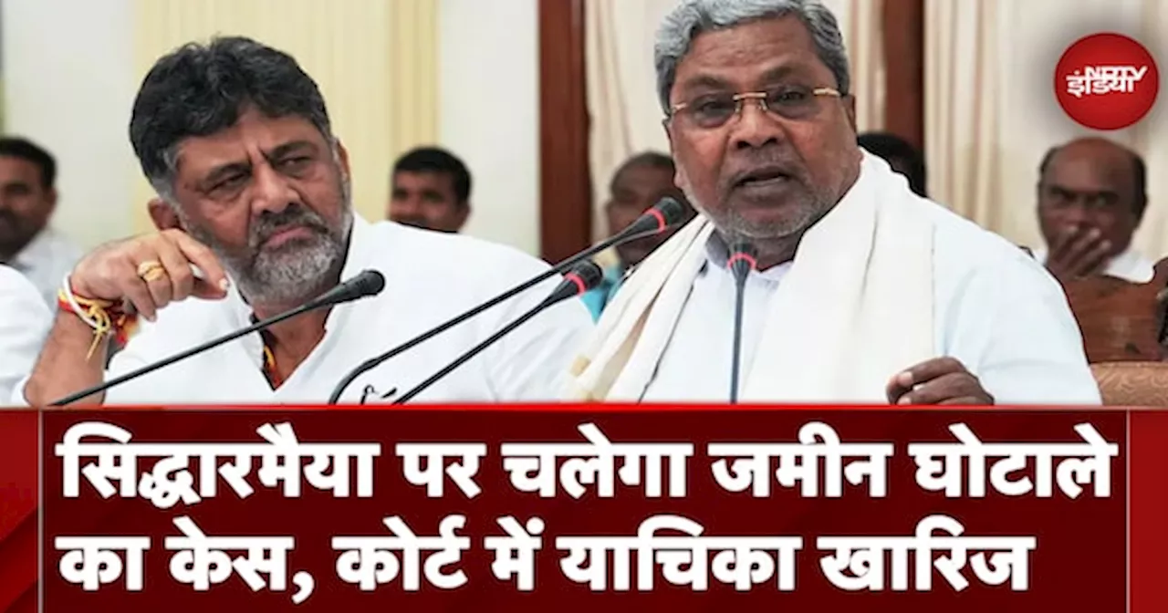 Karnataka CM Siddaramaiah पर चलेगा जमीन घोटाले का केस, High Court ने खारिज की याचिका