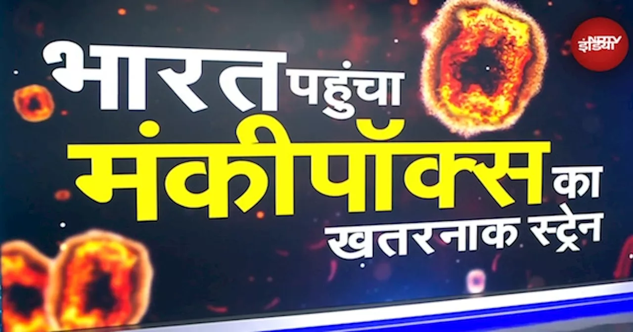 Monkey Pox Virus: जिसका डर था वही हुआ, भारत पहुंचा मंकीपॉक्स का 'शैतान' वैरिएंट, जानिए कितना खतरनाक