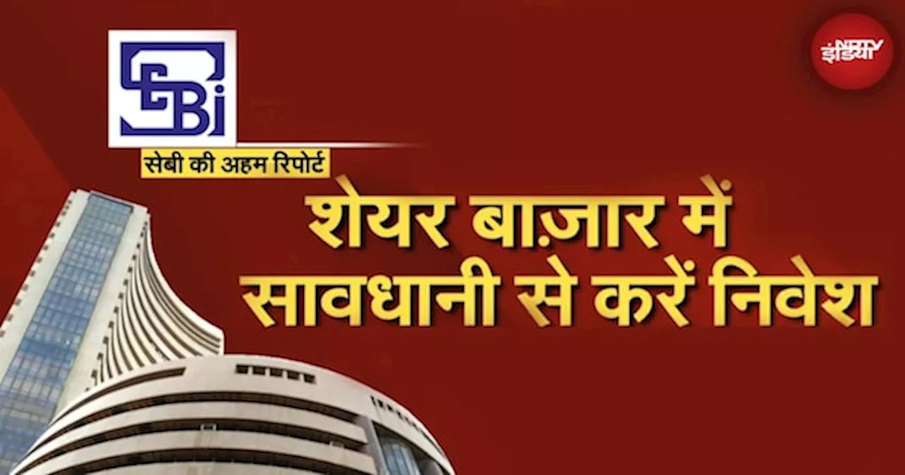 SEBI Report on Stock Market: शेयर बाजार में करें सावधानी से निवेश! नहीं तो होगा भारी नुक्सान