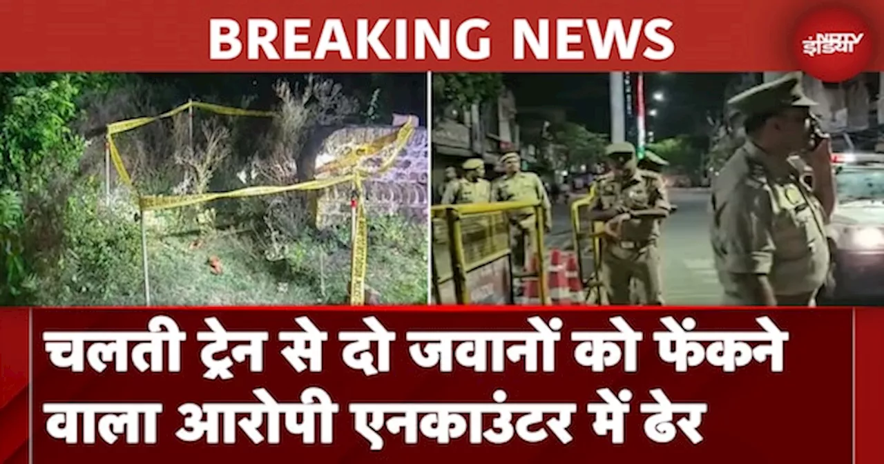 Uttar Pradesh: चलती ट्रेन से धकेलकर दो सिपाहियों की हत्या का आरोपी जाहिद Encounter में ढेर