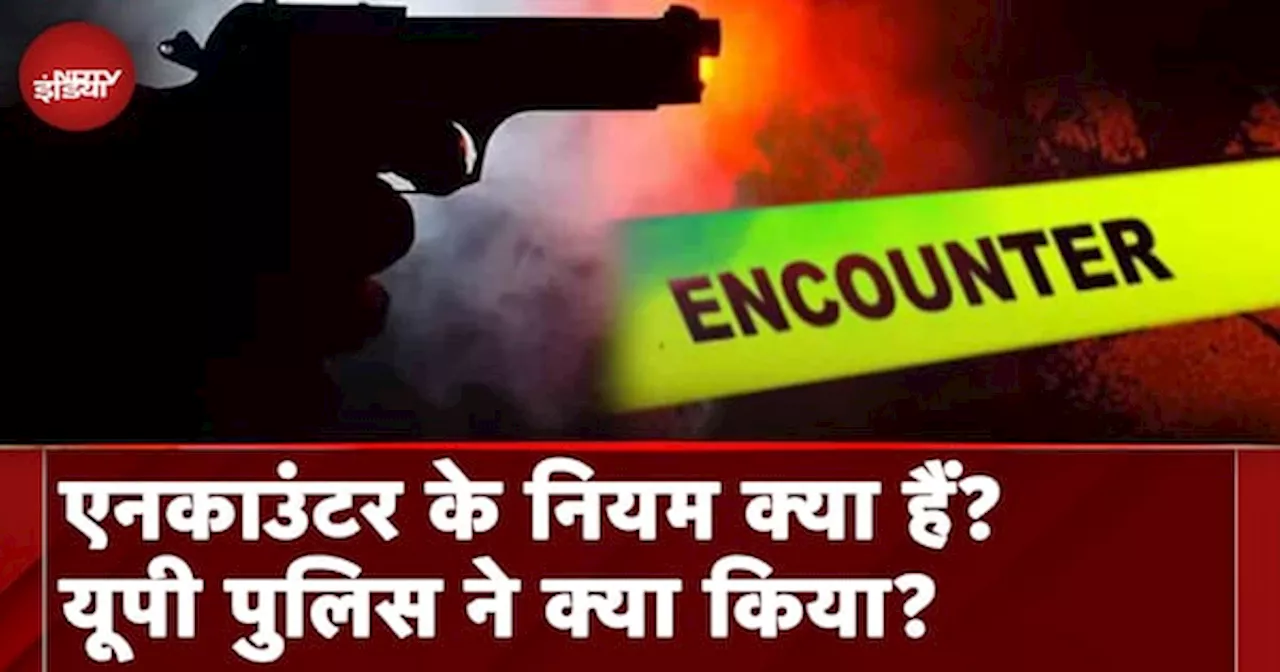 UP Encounter News: मुठभेड़ पर नियम क्या कहते हैं, UP Police ने क्या किया