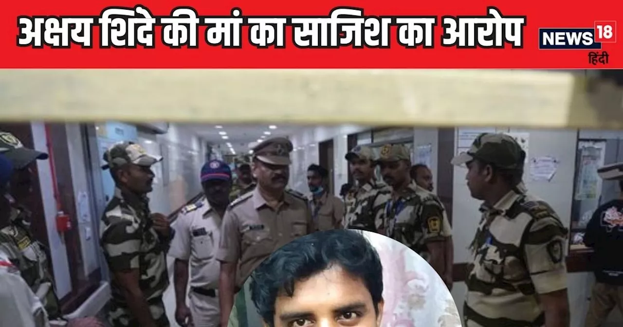 Badlapur Rape case: 'वह तो पटाखे फोड़ने से डरता था…', अक्षय शिंदे की मां ने बेटे की मौत में साजिश का आरोप ल...