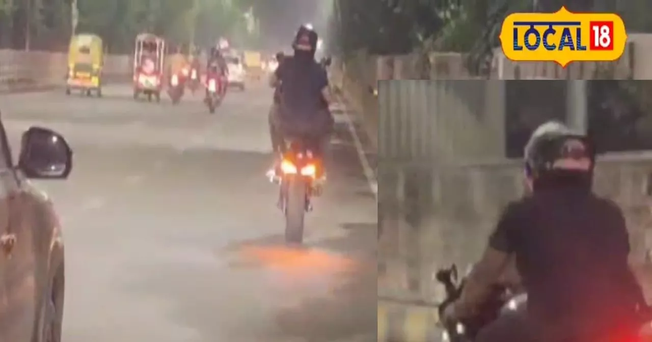 Viral Video Noida: नोएडा की सड़कों पर 'धूम मचा ले,' आगे का टायर उठाकर दौड़ा दी रेसिंग बाइक