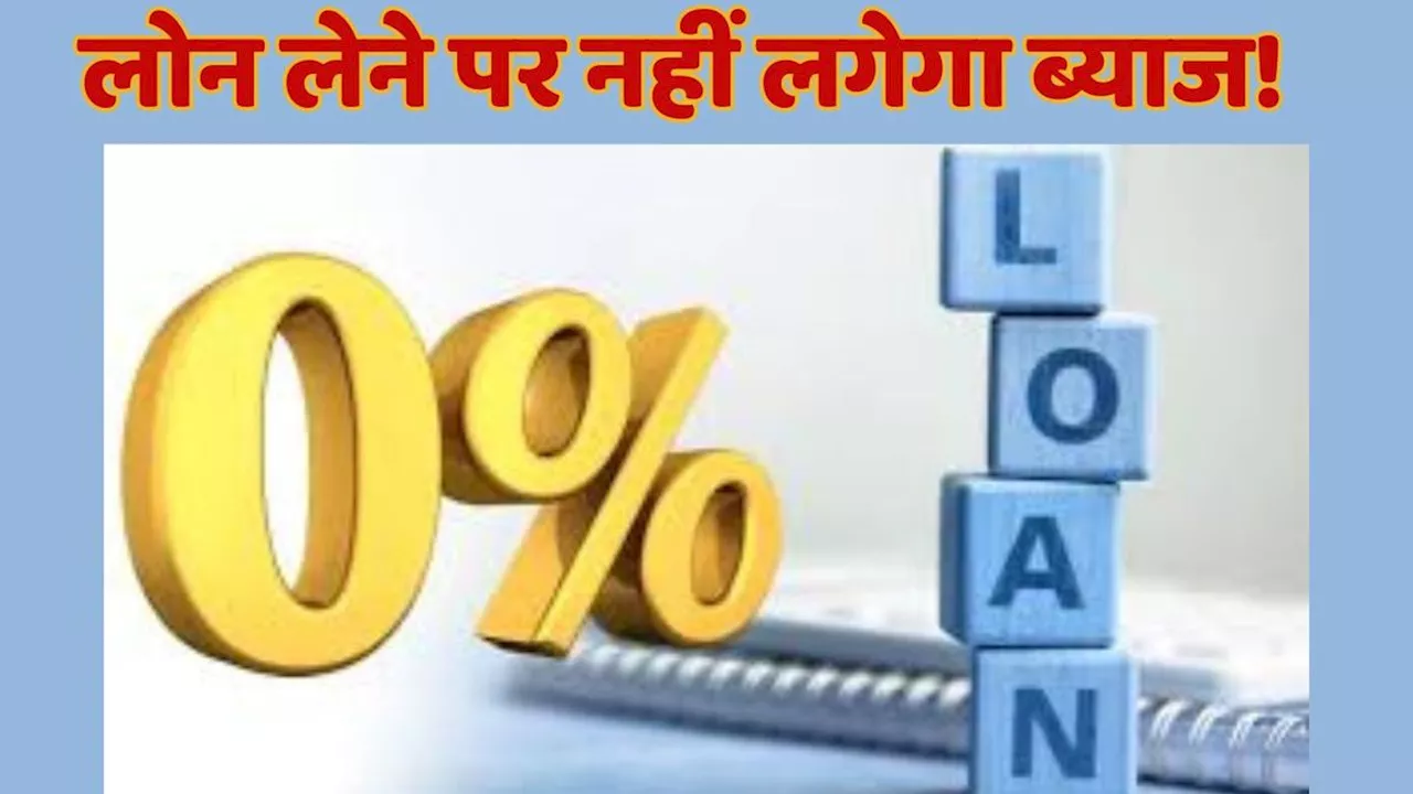 अब लोन लेने पर नहीं देना होगा ब्याज, बस इस बात का रखें ध्यान, सरकार ने खत्म कर दी चिंता