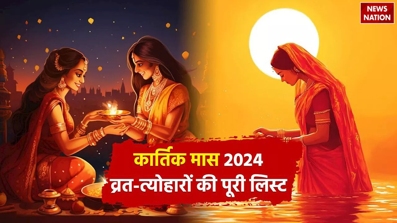 Kartik Maas 2024 Vrat-Tyohar: इस साल छठ पूजा और दिवाली कब? यहां देखें कार्तिक माह के व्रत-त्योहार की पूरी लिस्ट