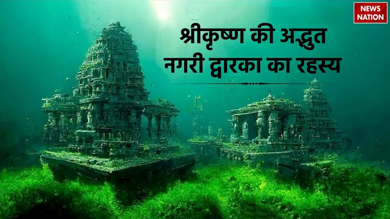 Lost City of Dwarka: श्रीकृष्ण की अद्भुत नगरी का रहस्य, जानें समुद्र की गहराइयों में दबी द्वारका की कहानी