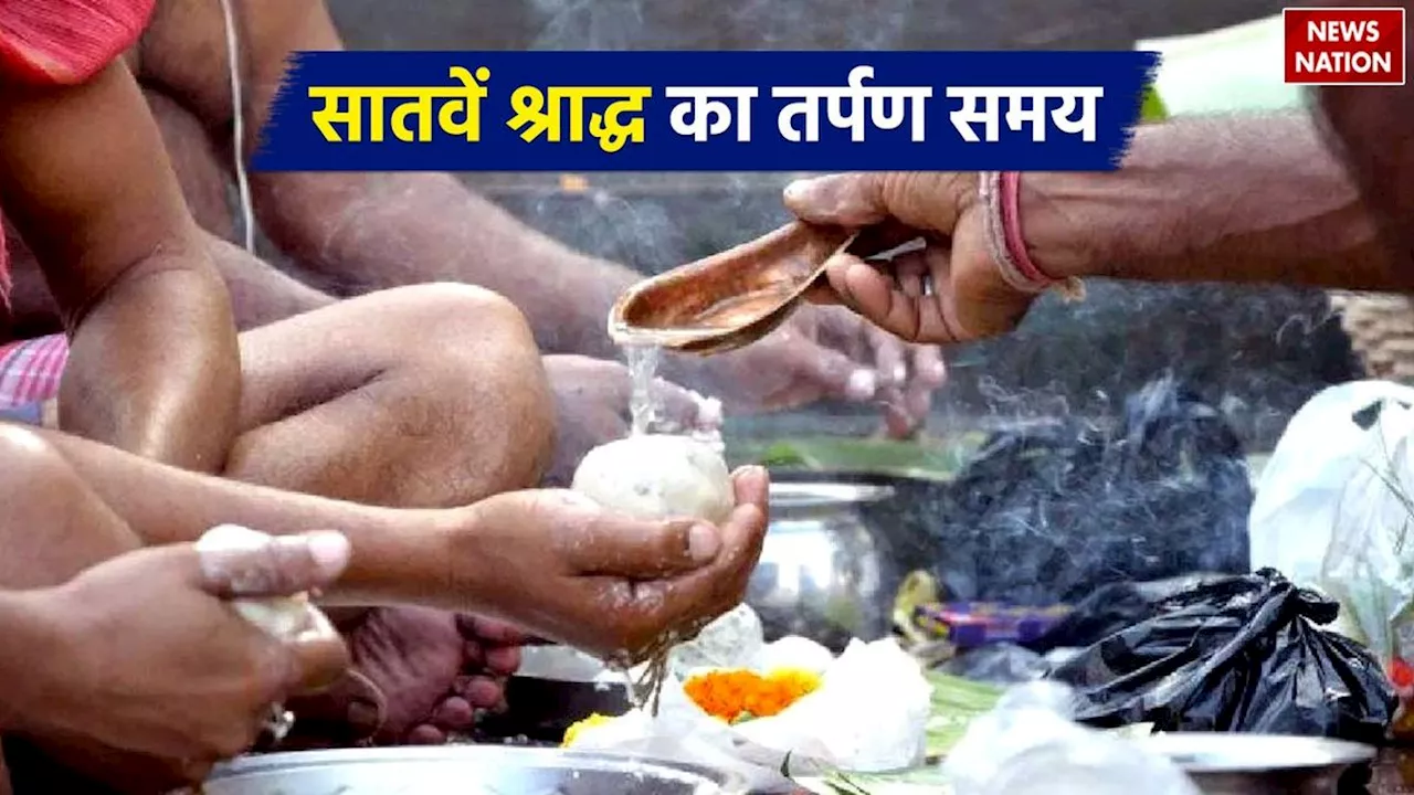 Pitru Paksha Seventh Shradh: आज है पितृ पक्ष का सातवां श्राद्ध, जानें तर्पण का समय और सही पूजा विधि