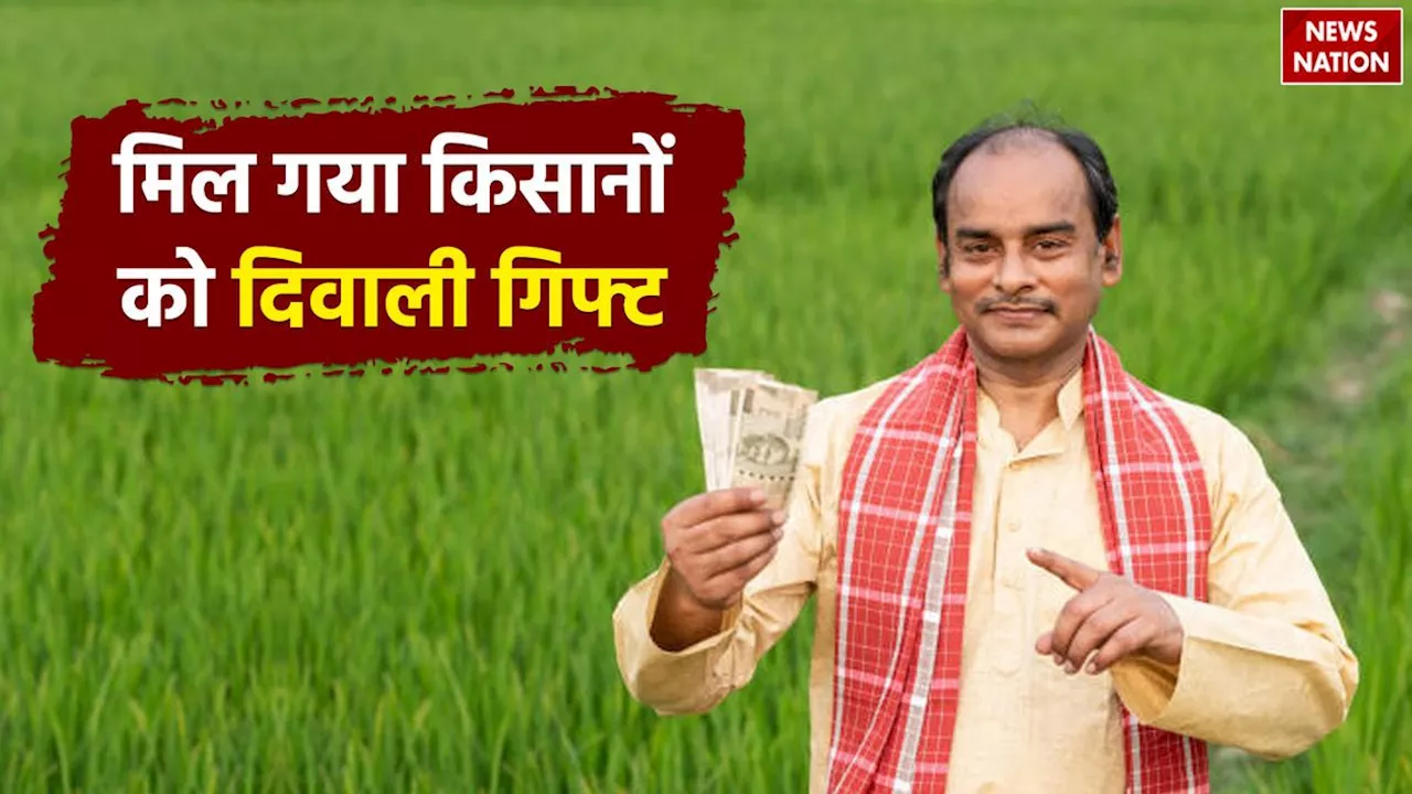 PM Kisan Yojana: मिल गया किसानों को दिवाली गिफ्ट, खाते में इस दिन जमा होंगे 2000 रुपए!, खुशी का माहौल