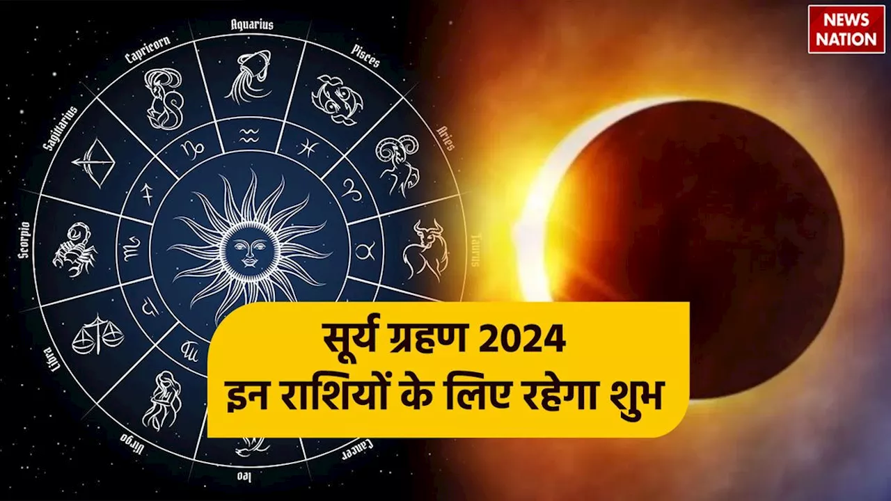 Surya Grahan 2024: साल का अंतिम सूर्य ग्रहण इन राशियों के लिए रहेगा बेहद ही शुभ, पलटेगी किस्मत