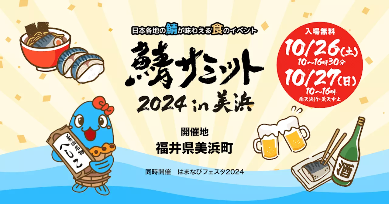 「鯖サミット2024 in 美浜」10月26日(土)、27日(日)の2日間、福井県美浜町で開催決定！全国各地より27サバブースが集結！産地色豊かなサバ料理、サバ商品を楽しむ2日間！