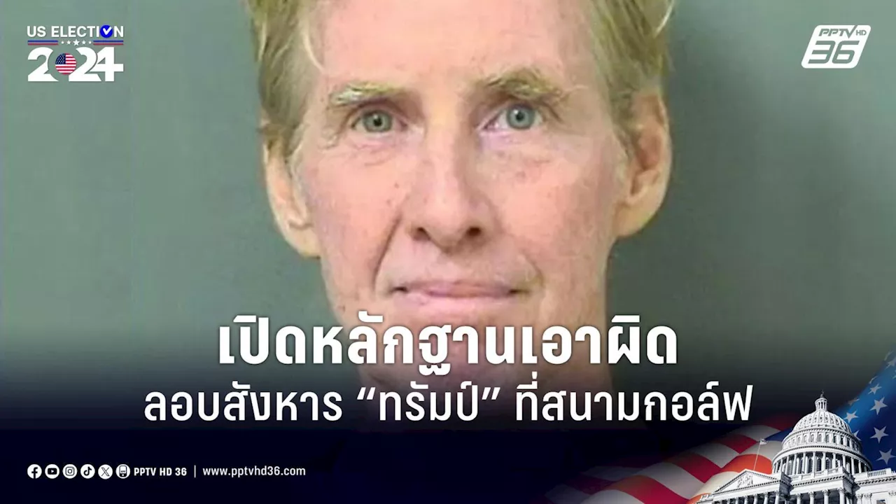 พยานเปิดกล่องที่ รูธ ส่งมอบให้พบจดหมายระบุความพยายามลอบสังหารทรัมป์