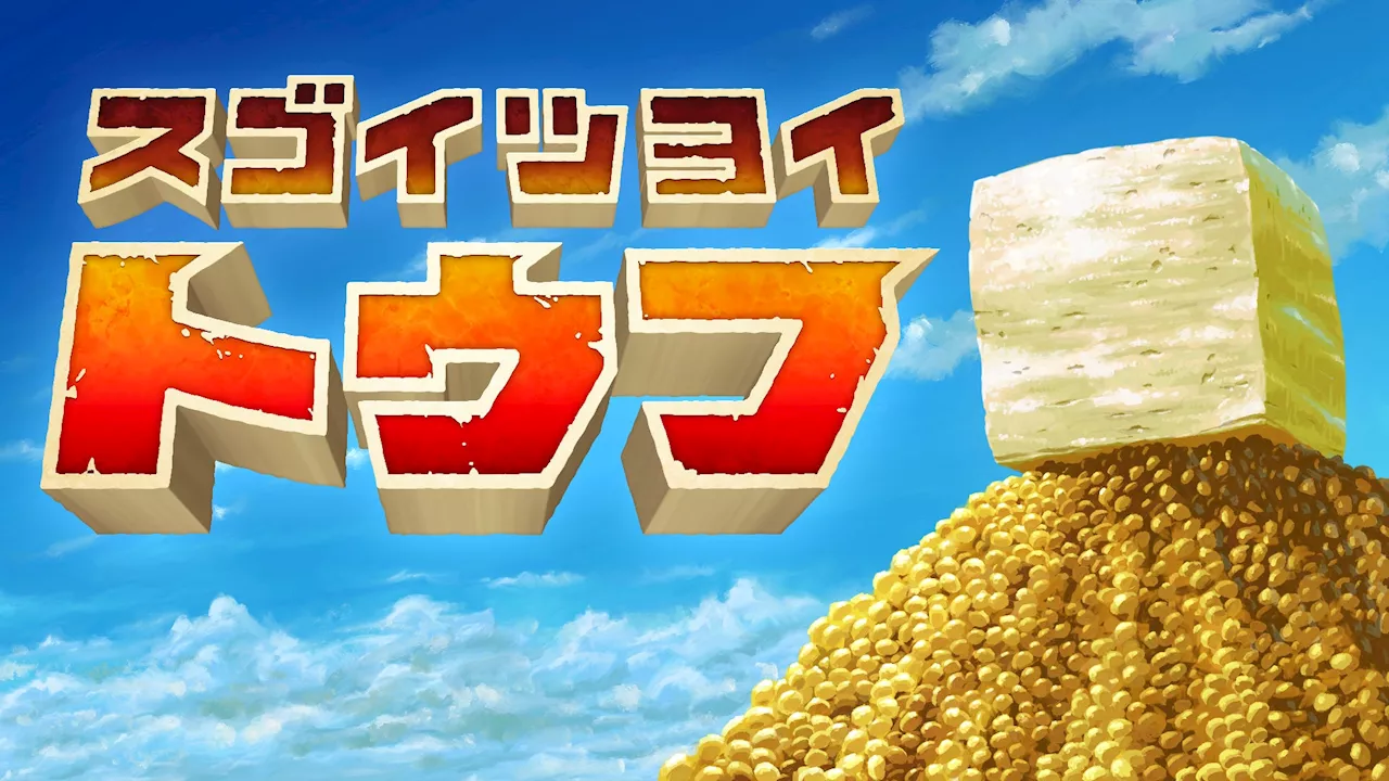 とうふマイスターが作った唯一無二のとうふアクションゲーム『スゴイツヨイトウフ』2024年10月2日（とうふの日）にSteam配信決定！