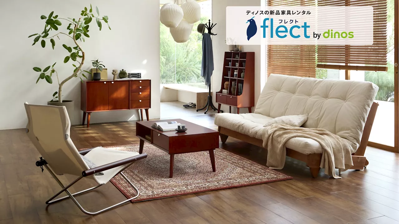 ディノスの新品家具レンタル『flect（フレクト）』が「シンプルスタイル大賞2024」の「特別賞」を受賞