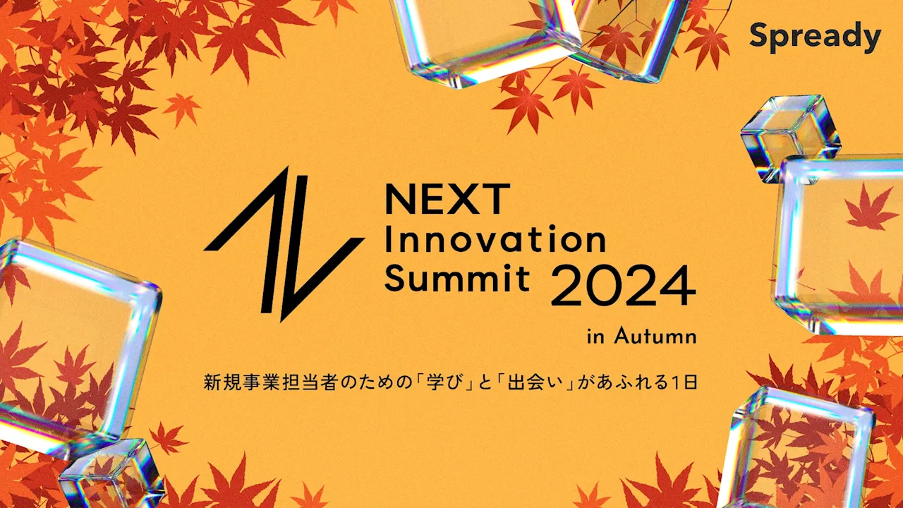 【11月1日(金)開催】ベルテクス・パートナーズ、新規事業担当者のためのイベント『NEXT Innovation Summit 2024 in Autumn』に協賛