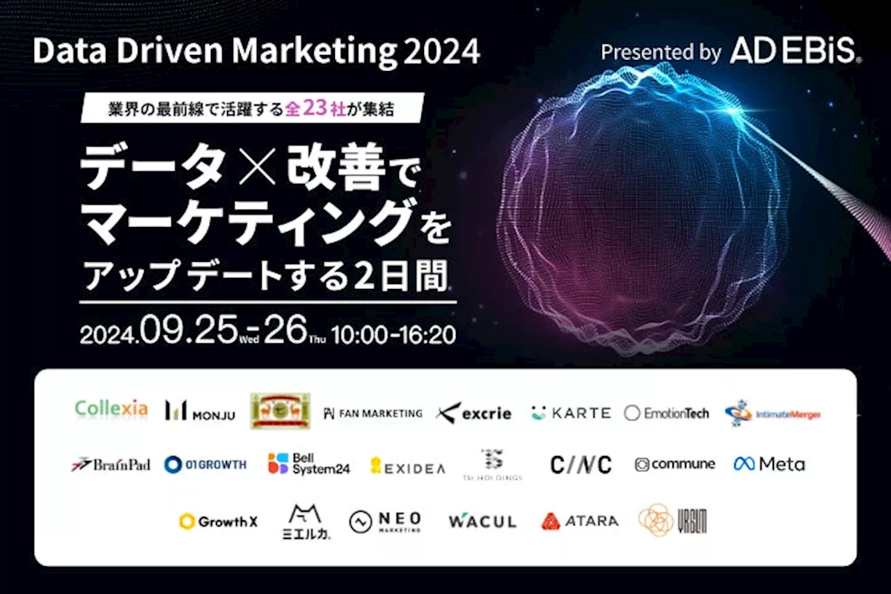 ベルシステム24、データ×改善でマーケティングをアップデートする2日間「Data Driven Marketing2024」に登壇