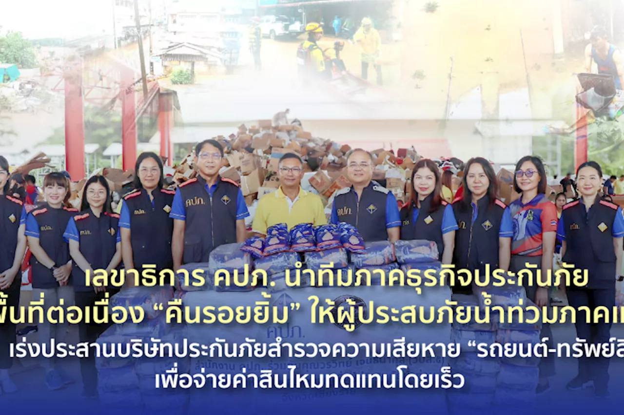 คปภ.เร่งประสานบ.ประกันสำรวจ“รถยนต์-ทรัพย์สิน”เสียหายหลังน้ำลด พร้อมจ่ายค่าสินไหมทดแทนโดยเร็ว