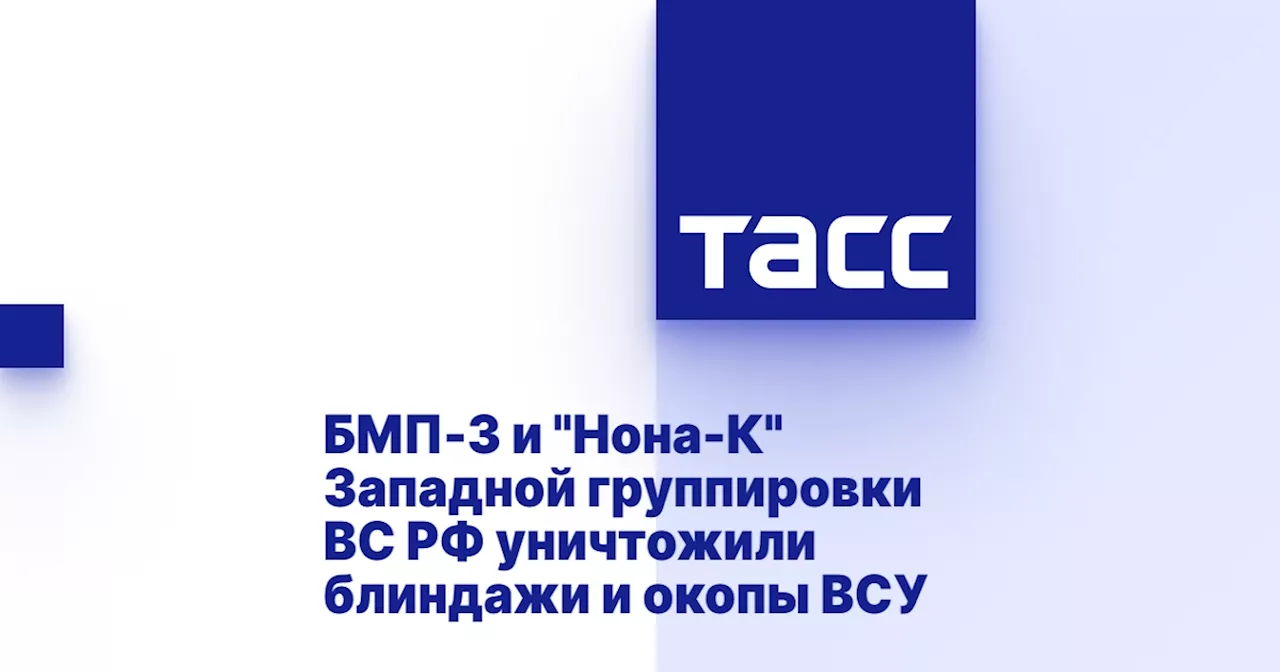 БМП-3 и 'Нона-К' Западной группировки ВС РФ уничтожили блиндажи и окопы ВСУ