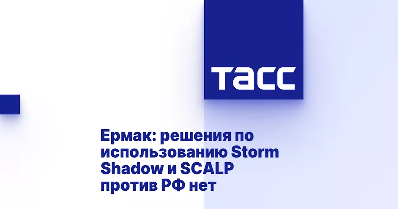 Ермак: решения по использованию Storm Shadow и SCALP против РФ нет