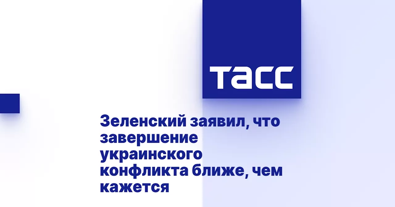 Зеленский заявил, что завершение украинского конфликта ближе, чем кажется