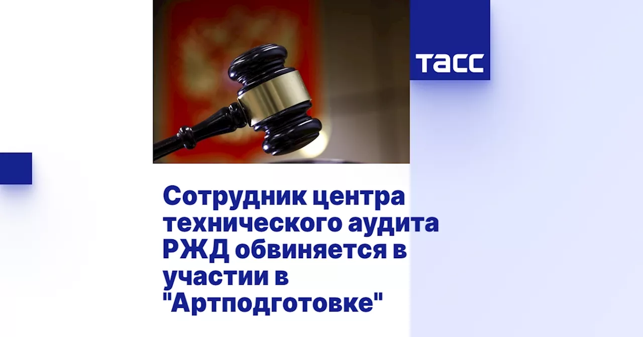 Сотрудник центра технического аудита РЖД обвиняется в участии в 'Артподготовке'