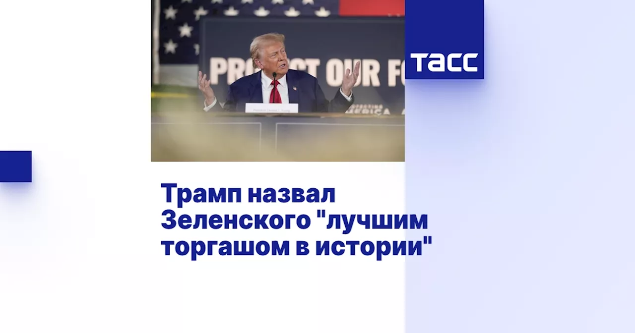 Трамп назвал Зеленского 'лучшим торгашом в истории'