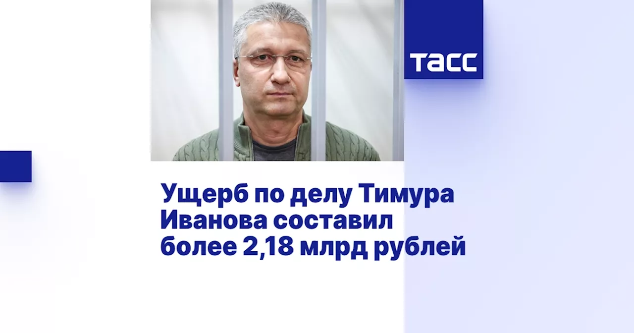 Ущерб по делу Тимура Иванова составил более 2,18 млрд рублей