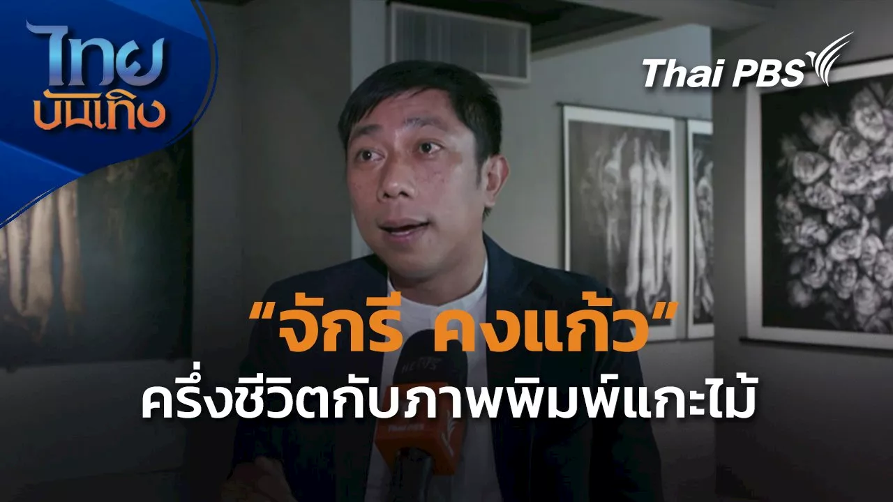 'จักรี คงแก้ว ครึ่งชีวิตกับภาพพิมพ์แกะไม้ | Thai PBS รายการไทยพีบีเอส