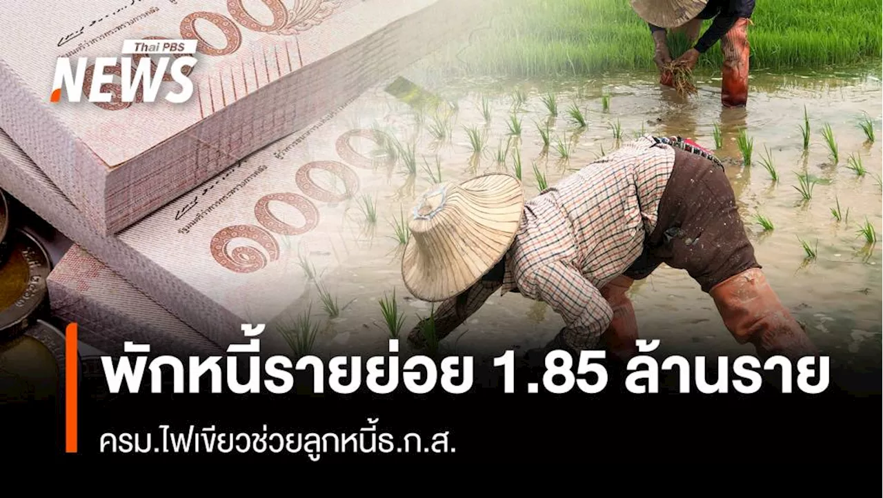 ครม. ไฟเขียว มาตรการพักหนี้ ระยะที่ 2 และ 3 ช่วยลูกหนี้ ธ.ก.ส. 1.85 ล้านราย