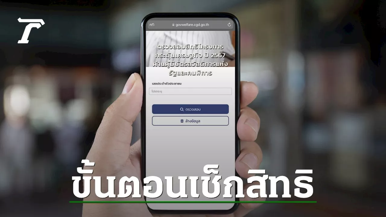 วิธีตรวจสอบสิทธิ 'ดิจิทัลวอลเล็ต' เช็กผลการรับเงิน 10,000 บาท แบบละเอียด