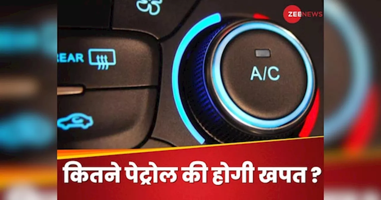 AC चलाने पर एक घंटे में कितना पेट्रोल पी जाती है आपकी कार? जानकर उड़ जाएंगे आपके होश