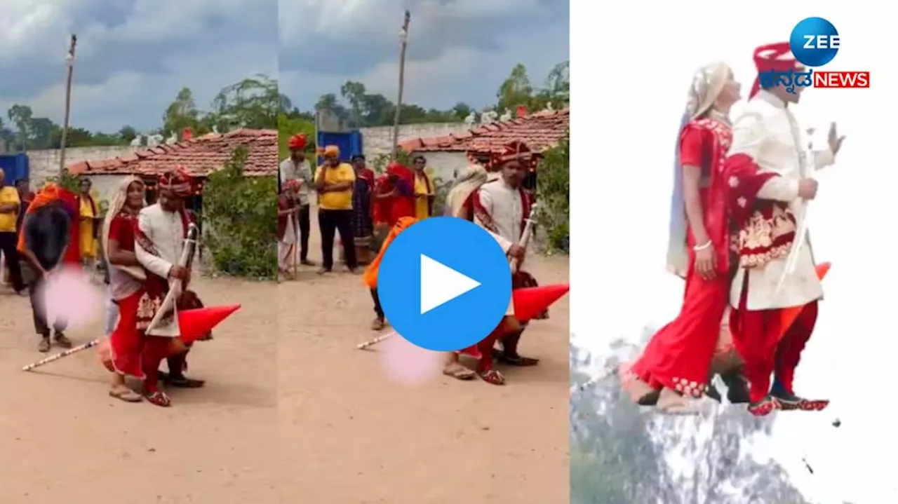 Bride Groom Video: ವಧು-ವರರನ್ನು ರಾಕೆಟ್‌ನಲ್ಲಿ ಕಳುಹಿಸಿದಾಗ... ವಾಚ್ ವೈರಲ್ ವಿಡಿಯೋ