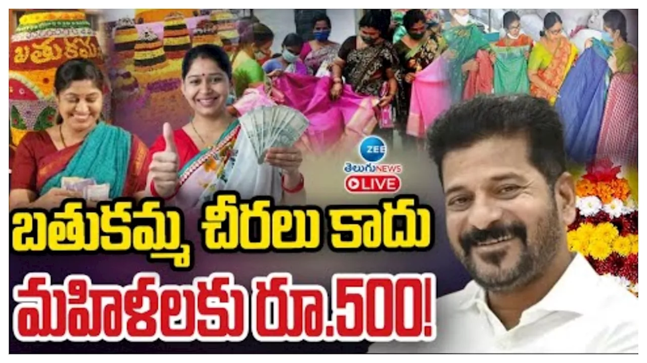 Bathukamma Gift: బతుకమ్మకు చీరలు కాదు రూ.500.. రేవంత్‌ సర్కార్‌ మహిళలకు పండుగ కానుక..!