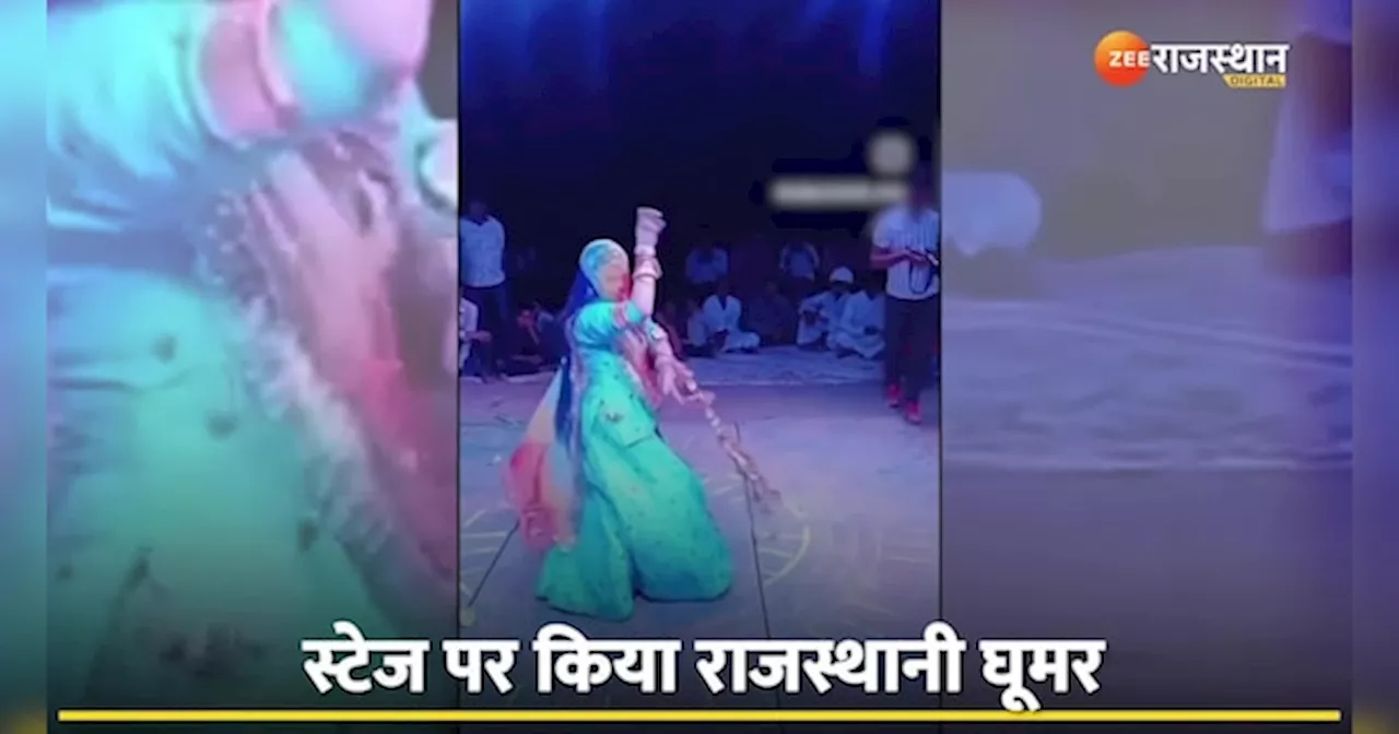 Dance Video: घूंघट ओढ़ राजस्थानी महिला किया खूबसूरत डांस, ठुमकों से लूट ली महफिल