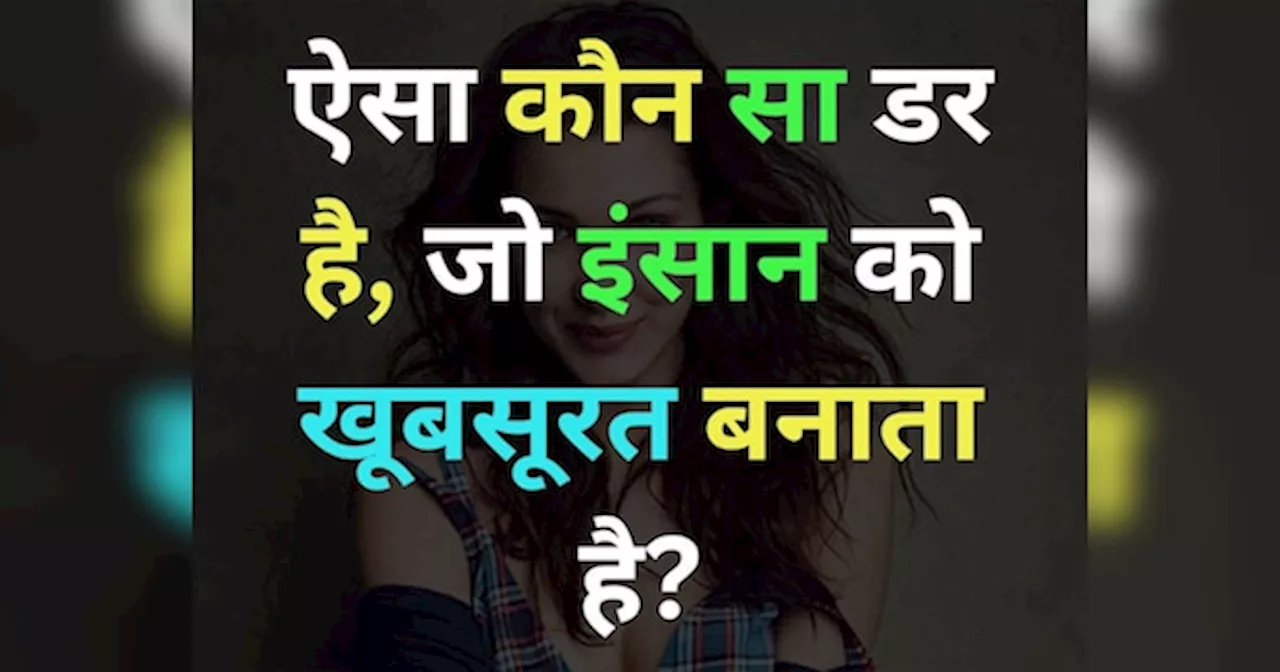 GK Quiz: आखिर ऐसा कौन सा डर है, जो इंसान को खूबसूरत बनाता है?